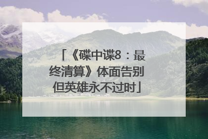 《碟中谍8：最终清算》体面告别但英雄永不过时