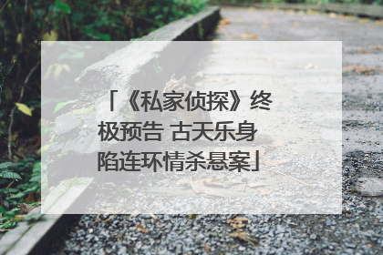 《私家侦探》终极预告 古天乐身陷连环情杀悬案