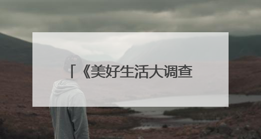 《美好生活大调查》：合肥上榜“美好焕新”典范城市