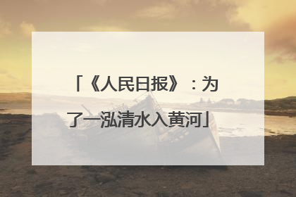 《人民日报》：为了一泓清水入黄河