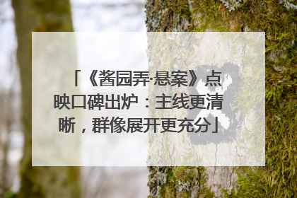 《酱园弄·悬案》点映口碑出炉：主线更清晰，群像展开更充分