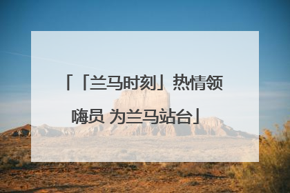 「兰马时刻」热情领嗨员 为兰马站台