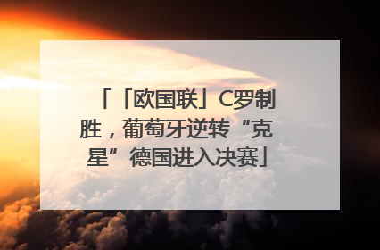 「欧国联」C罗制胜，葡萄牙逆转“克星”德国进入决赛