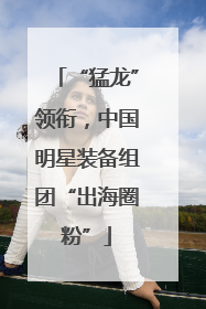 “猛龙”领衔，中国明星装备组团“出海圈粉”