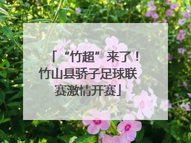“竹超”来了！竹山县骄子足球联赛激情开赛