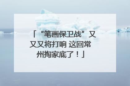 “笔画保卫战”又又又将打响 这回常州掏家底了！