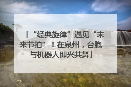 “经典旋律”遇见“未来节拍”！在泉州，台胞与机器人即兴共舞