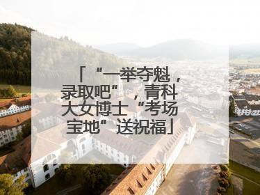 “一举夺魁，录取吧”，青科大女博士“考场宝地”送祝福