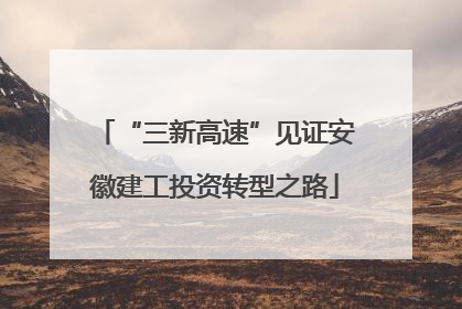 “三新高速”见证安徽建工投资转型之路