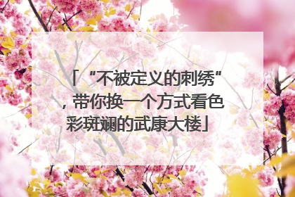 “不被定义的刺绣”，带你换一个方式看色彩斑斓的武康大楼