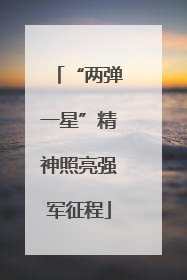 “两弹一星”精神照亮强军征程