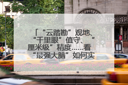 “云踏勘”观地、“千里眼”值守、“厘米级”精度……看“最强大脑”如何实现智慧治理