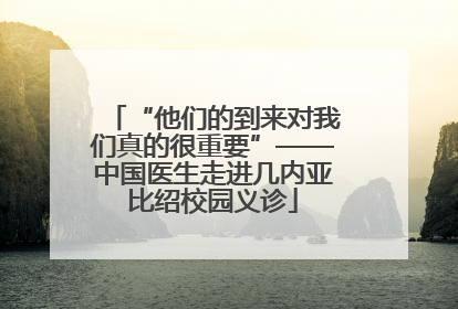 “他们的到来对我们真的很重要”——中国医生走进几内亚比绍校园义诊