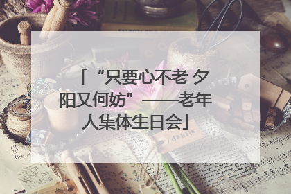 “只要心不老 夕阳又何妨”——老年人集体生日会