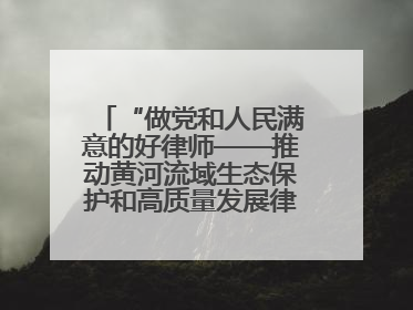 “做党和人民满意的好律师——推动黄河流域生态保护和高质量发展律师行（德州站）”活动成功举办