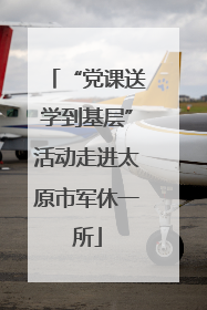 “党课送学到基层”活动走进太原市军休一所