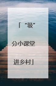 “圾”分小课堂进乡村