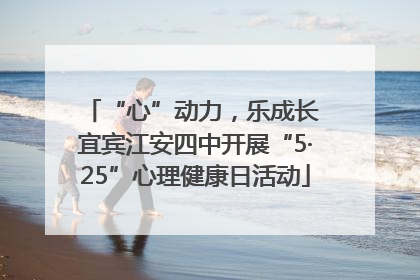 “心”动力，乐成长 宜宾江安四中开展“5·25”心理健康日活动