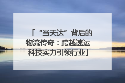 “当天达”背后的物流传奇：跨越速运科技实力引领行业