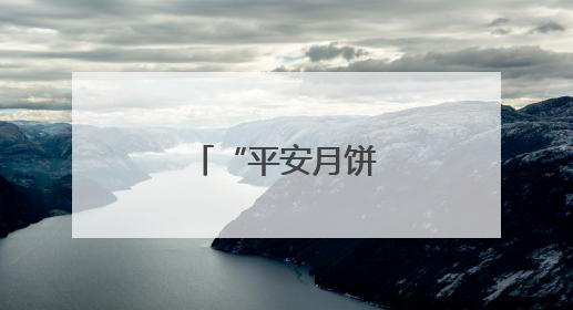 “平安月饼”省城热销