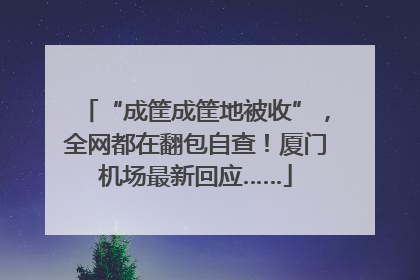 “成筐成筐地被收”，全网都在翻包自查！厦门机场最新回应……