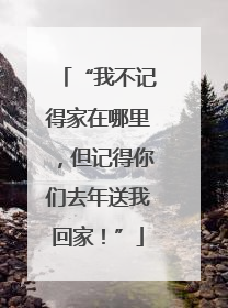 “我不记得家在哪里，但记得你们去年送我回家！”