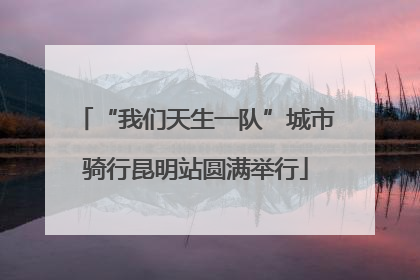 “我们天生一队”城市骑行昆明站圆满举行