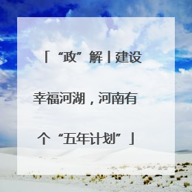 “政”解丨建设幸福河湖，河南有个“五年计划”