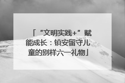 “文明实践+”赋能成长：镇安留守儿童的别样六一礼物