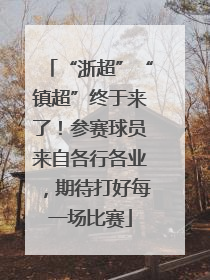 “浙超”“镇超”终于来了！参赛球员来自各行各业，期待打好每一场比赛