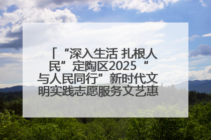 “深入生活 扎根人民”定陶区2025“与人民同行”新时代文明实践志愿服务文艺惠民活动举办