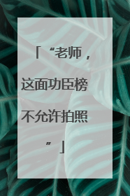 “老师，这面功臣榜不允许拍照”