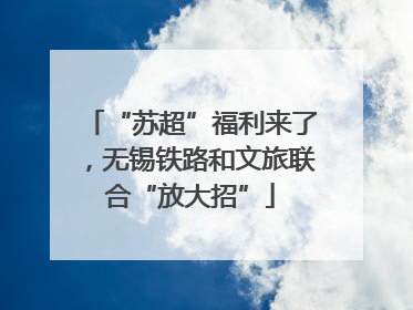 “苏超”福利来了，无锡铁路和文旅联合“放大招”