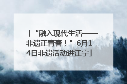 “融入现代生活——非遗正青春！”6月14日非遗活动进江宁