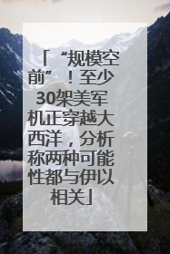 “规模空前”！至少30架美军机正穿越大西洋，分析称两种可能性都与伊以相关