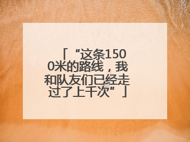 “这条1500米的路线，我和队友们已经走过了上千次”