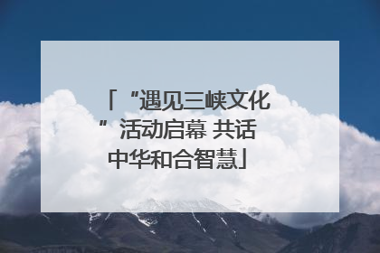 “遇见三峡文化”活动启幕 共话中华和合智慧