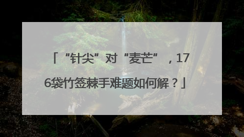 “针尖”对“麦芒”，176袋竹签棘手难题如何解？