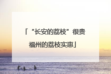 “长安的荔枝”很贵 福州的荔枝实惠