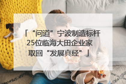 “问道”宁波制造标杆 25位临海大田企业家取回“发展真经”