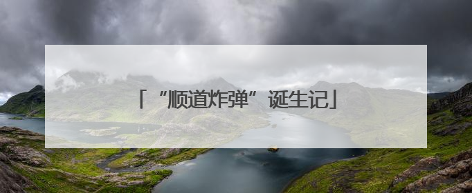 “顺道炸弹”诞生记