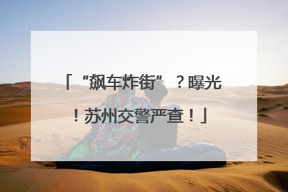 “飙车炸街”？曝光！苏州交警严查！