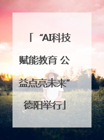 “AI科技赋能教育 公益点亮未来”德阳举行