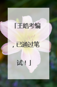 王皓考编，已通过笔试！