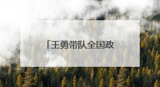 王勇带队全国政协经济委员会调研组赴浙江调研