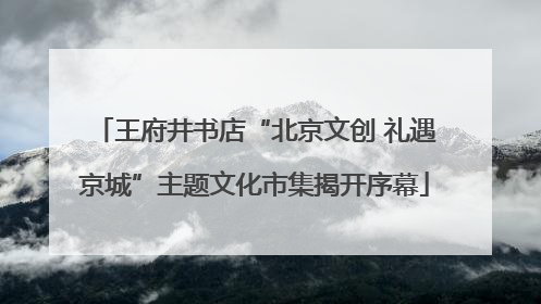 王府井书店“北京文创 礼遇京城”主题文化市集揭开序幕