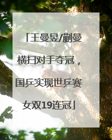 王曼昱/蒯曼横扫对手夺冠，国乒实现世乒赛女双19连冠