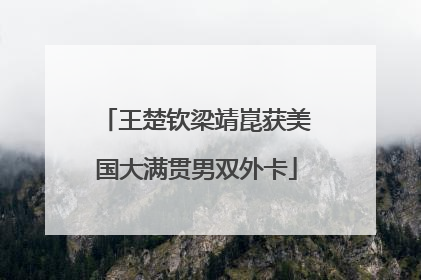 王楚钦梁靖崑获美国大满贯男双外卡