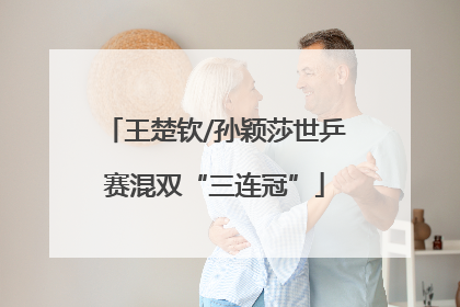 王楚钦/孙颖莎世乒赛混双“三连冠”