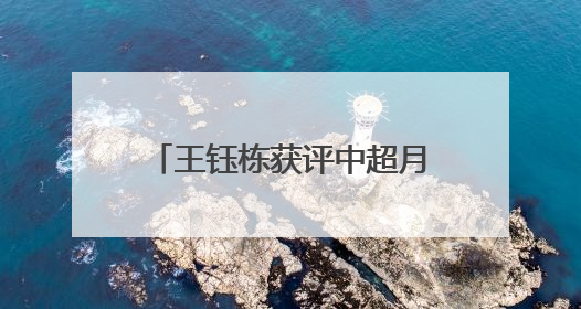 王钰栋获评中超月度最佳球员，身价升至国内球员第二